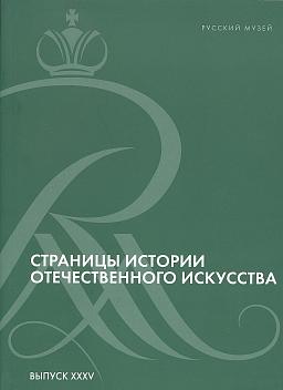 Страницы истории отечественного искусства. Сборник статей по материалам научной конференции. Русский музей, Санкт-Петербург, 2019. Вып. ХХХV